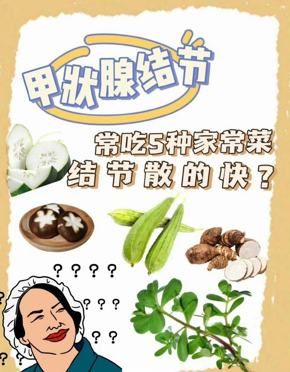 甲狀腺結(jié)節(jié)患者飲食指南，如何通過食物散結(jié)，甲狀腺結(jié)節(jié)患者的飲食指南，食物散結(jié)秘籍