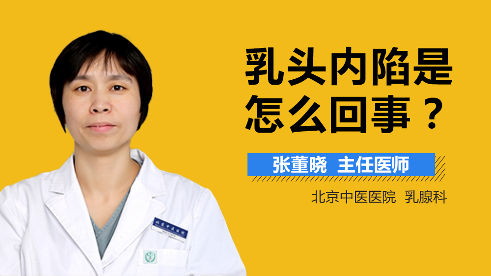 乳頭內(nèi)陷，了解、應(yīng)對與關(guān)注，乳頭內(nèi)陷，了解、應(yīng)對與關(guān)注的重要性