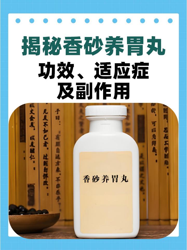 香砂養(yǎng)胃丸的功效與作用，全面解析中藥良方，香砂養(yǎng)胃丸功效與作用詳解，中藥良方全面解析