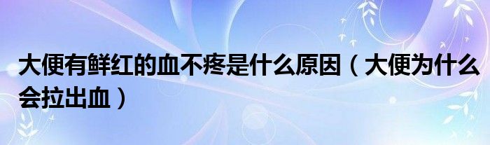大便出血鮮紅但不疼，原因分析及應對措施，大便出血鮮紅無痛，原因分析與應對策略