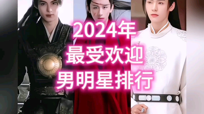 男明星人氣排名2024，星光璀璨，誰領風騷？，2024男明星人氣排名揭曉，星光璀璨，誰將引領潮流風騷？