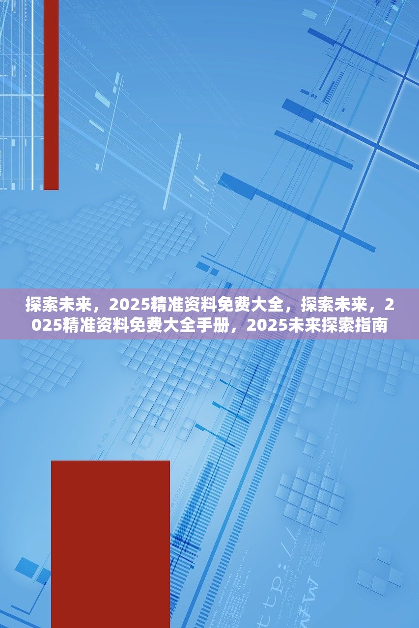 獨家揭秘2025精準(zhǔn)資料免費大全——一站式獲取最新資源平臺，獨家揭秘，一站式獲取最新資源平臺——2025精準(zhǔn)資料免費大全