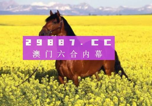 新澳門六開獎(jiǎng)結(jié)果查詢2023——快速獲取最新開獎(jiǎng)信息，澳門六開獎(jiǎng)結(jié)果最新查詢，快速獲取2023最新開獎(jiǎng)信息