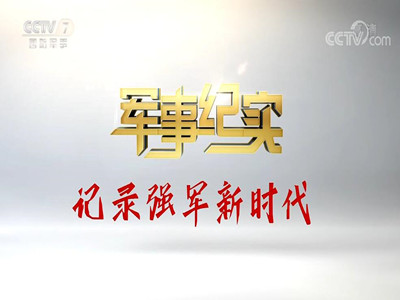 軍事紀(jì)實(shí)央視，深度探索軍事領(lǐng)域的真實(shí)面貌，央視軍事紀(jì)實(shí)，深度探尋軍事領(lǐng)域的真實(shí)面貌