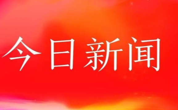 今日新聞概覽