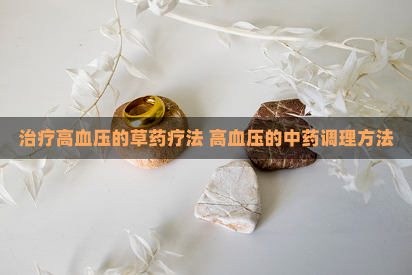 降血壓最好的土方法，降血壓最有效的自然土方法