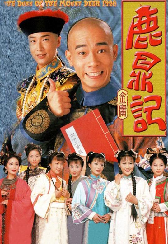 鹿鼎記演員表全解析，鹿鼎記演員陣容全解析