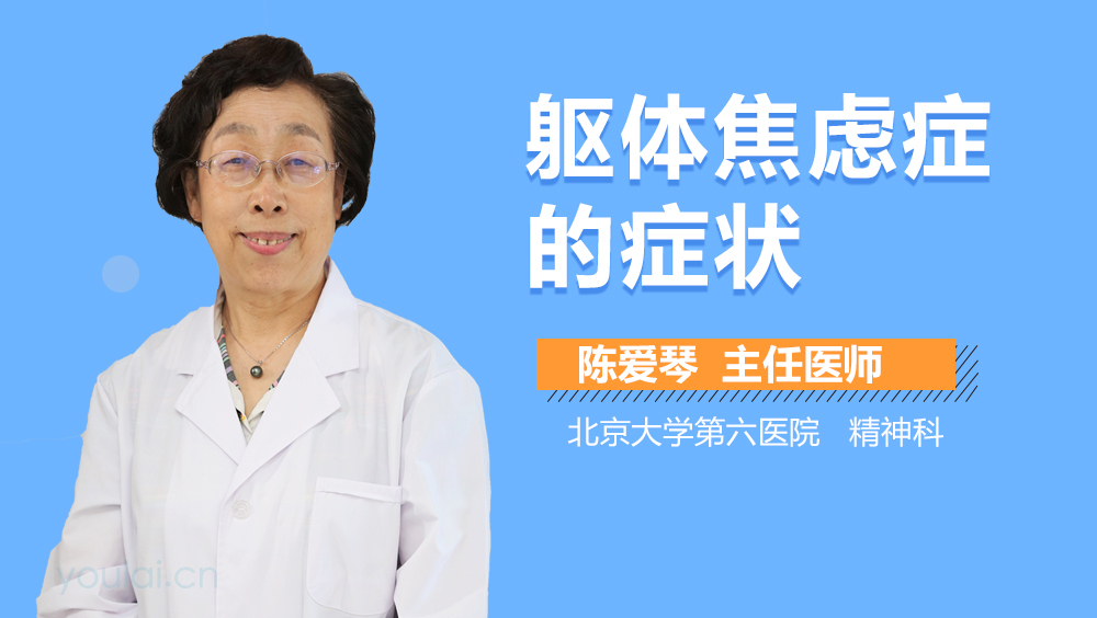 焦慮癥的六大軀體癥狀，焦慮癥的六大常見(jiàn)軀體癥狀表現(xiàn)