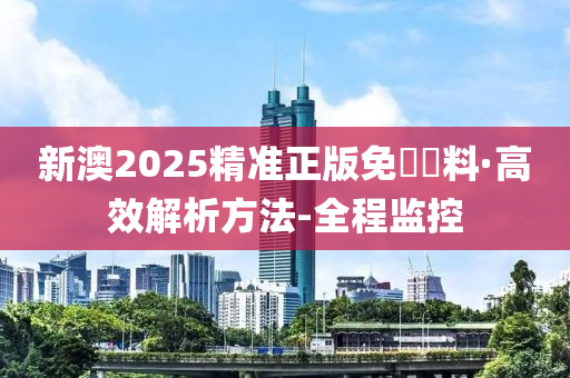 探索未來，2025新澳精準正版免費資料大揭秘，揭秘未來奧秘，2025新澳正版免費資料大探索