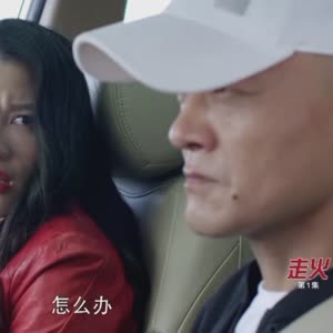 走火演員表介紹及角色深度解析，走火演員陣容揭秘及角色深度剖析