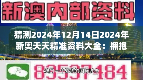 2025新奧正版資料全面開放，免費提供，助力學(xué)術(shù)研究與個人成長，2025新奧正版資料全面開放助力學(xué)術(shù)研究與個人成長
