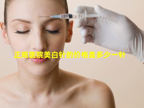 美白針的價(jià)格及其影響因素詳解，美白針價(jià)格及影響因素全面解析