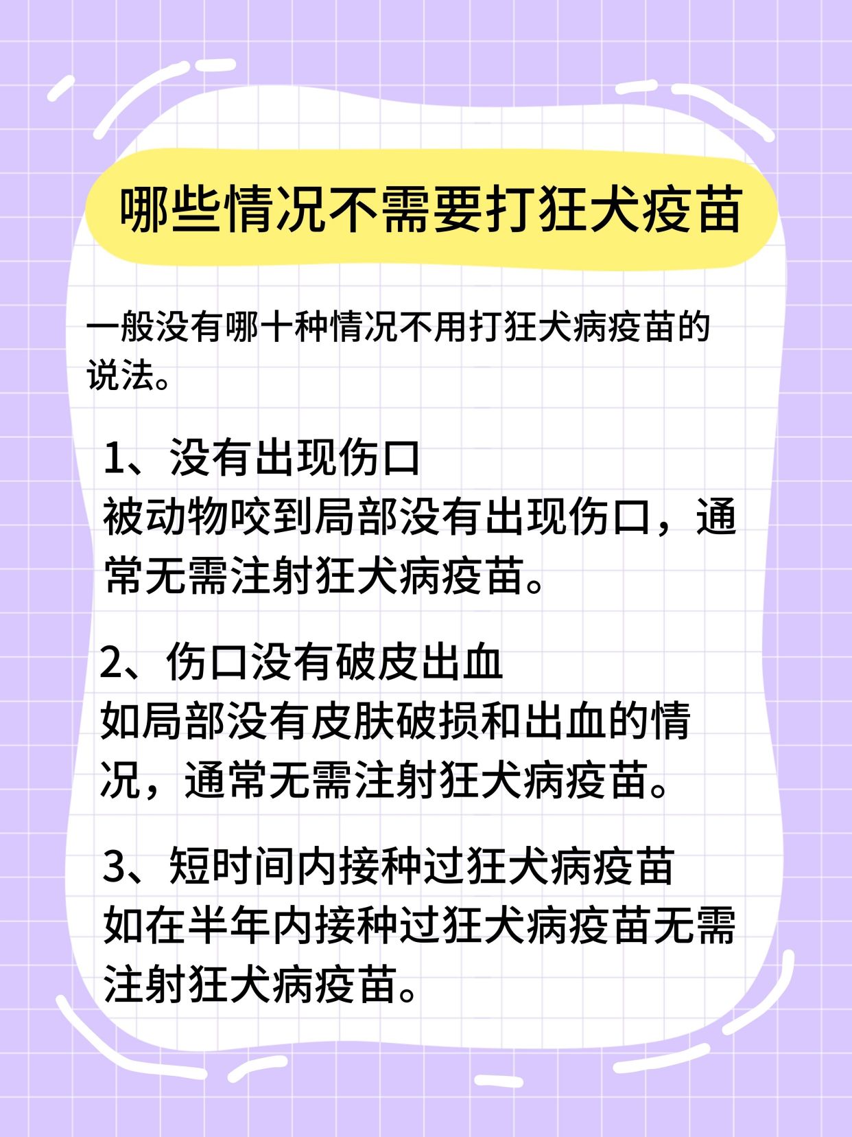 了解狂犬疫苗，10種情況下你不需要接種狂犬疫苗，10種情況下無需接種狂犬疫苗，全面解讀狂犬疫苗知識(shí)
