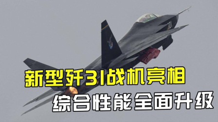 FC-31戰(zhàn)斗機(jī)最新消息，揭秘新一代隱型戰(zhàn)機(jī)的研發(fā)進(jìn)展與未來展望，F(xiàn)C-31戰(zhàn)斗機(jī)研發(fā)進(jìn)展揭秘，新一代隱型戰(zhàn)機(jī)的最新動(dòng)態(tài)與未來展望