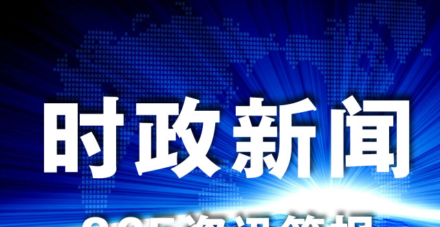 最近新聞時(shí)事，全球動(dòng)態(tài)與經(jīng)濟(jì)趨勢(shì)分析，全球時(shí)事動(dòng)態(tài)與經(jīng)濟(jì)趨勢(shì)深度解析