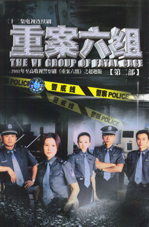 重案六組，揭秘刑偵精英團(tuán)隊(duì)的背后故事，重案六組，刑偵精英團(tuán)隊(duì)的背后故事揭秘