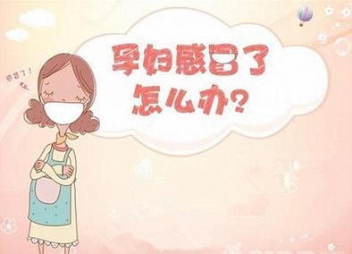 孕婦感冒了怎么辦，全面指南與注意事項(xiàng)，孕婦感冒全面指南，處理方法與注意事項(xiàng)