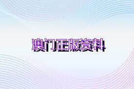 澳門(mén)正版免費(fèi)資料，助力彩票愛(ài)好者走向成功之路，澳門(mén)正版免費(fèi)資料助力彩票夢(mèng)想實(shí)現(xiàn)之路