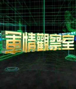 軍情觀察室最新一期，深度解析鳳凰軍事動態(tài)，軍情觀察室深度解析鳳凰軍事動態(tài)最新報道