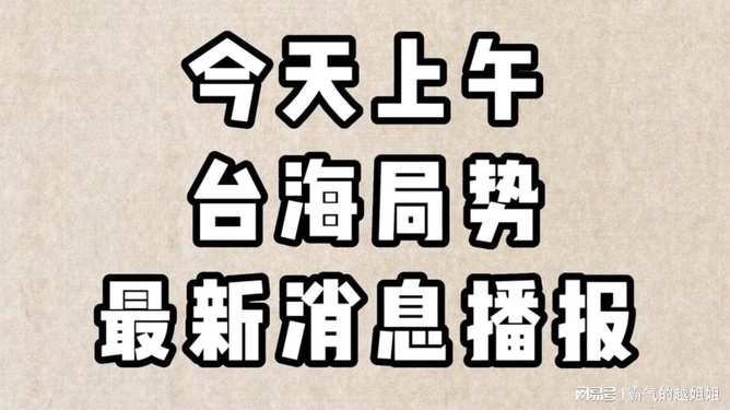 臺海最新消息今天最新大選，深度解讀與預測分析，臺海最新大選消息，深度解讀與預測分析
