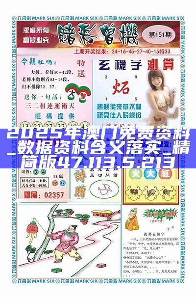 澳門正版免費(fèi)資料，探索未來的機(jī)遇與挑戰(zhàn)（2025展望），澳門正版免費(fèi)資料，未來機(jī)遇與挑戰(zhàn)展望（2025年展望）