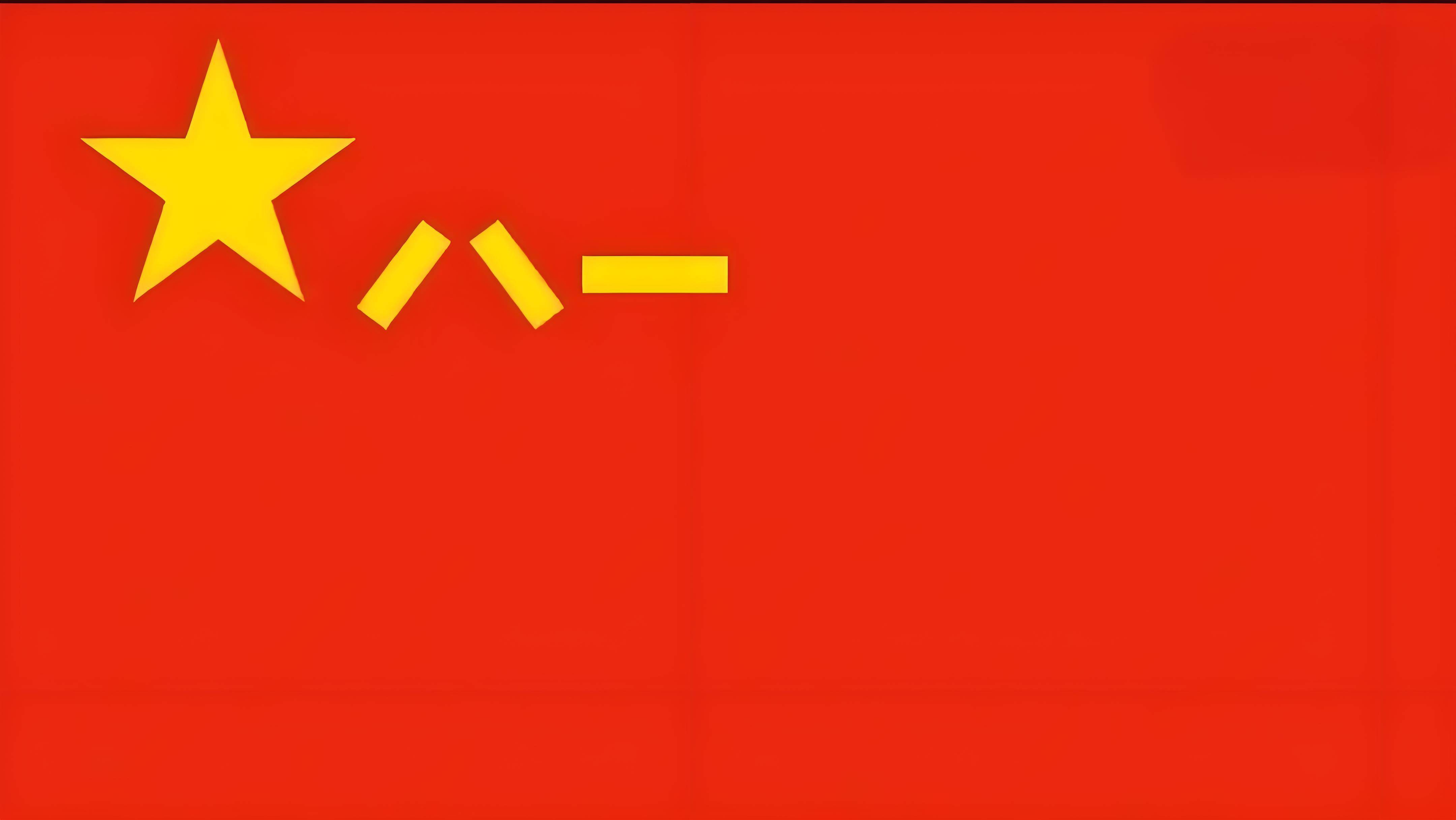 八一軍旗圖片大全，歷史、象征與榮耀的集結(jié)，八一軍旗，歷史象征與榮耀集結(jié)的圖片大全