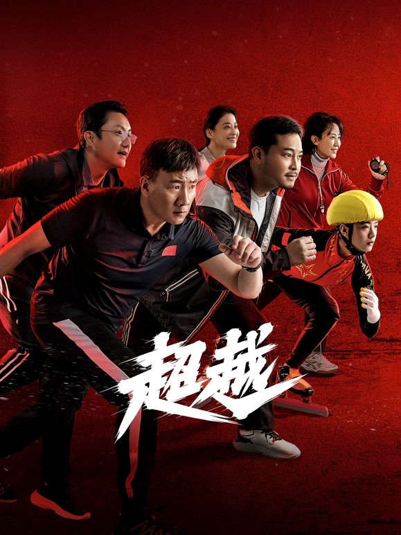 超越極限，挑戰(zhàn)自我，超越無法超越的界限，超越界限，挑戰(zhàn)自我，突破極限之路