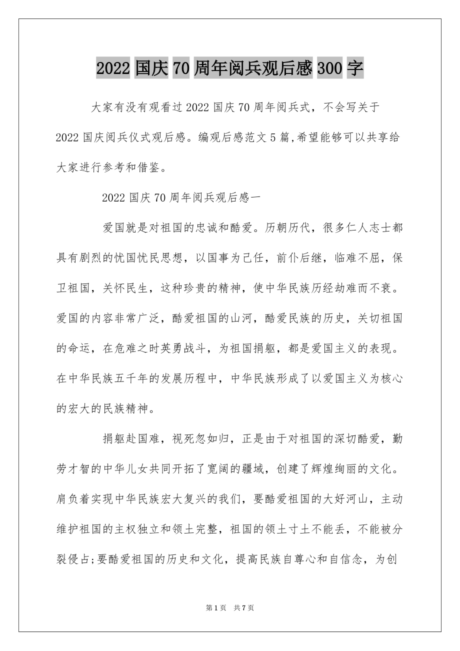 閱兵盛典，70周年閱兵觀后感，閱兵盛典，慶祝中華人民共和國(guó)成立七十周年閱兵式觀后感