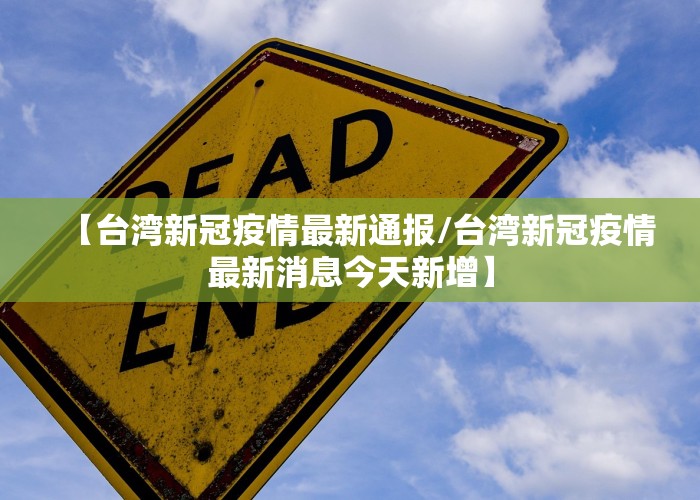 臺(tái)灣最新疫情消息全面解析，臺(tái)灣最新疫情全面解析報(bào)告
