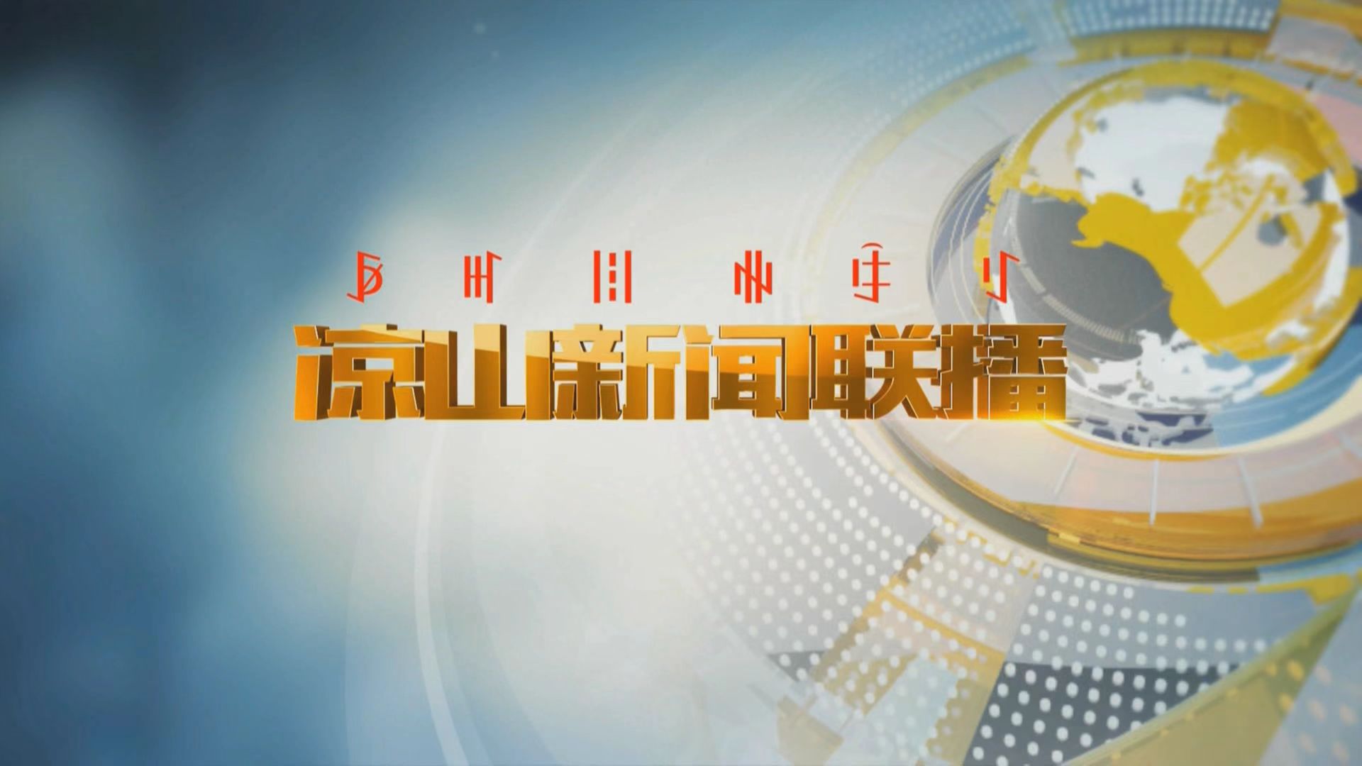 最新新聞聯(lián)播，聚焦時(shí)事熱點(diǎn)，傳遞最新資訊，新聞聯(lián)播最新報(bào)道，時(shí)事熱點(diǎn)聚焦，最新資訊傳遞