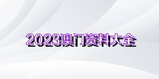 澳門開獎大全資料，深度解析與探索，澳門開獎資料深度解析與探索大全