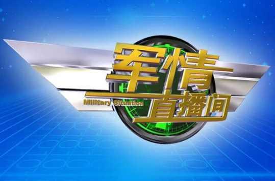 軍情觀察室2021年11月24日，全球軍事動態(tài)深度解析，全球軍事動態(tài)深度解析，軍情觀察室2021年11月24日報道