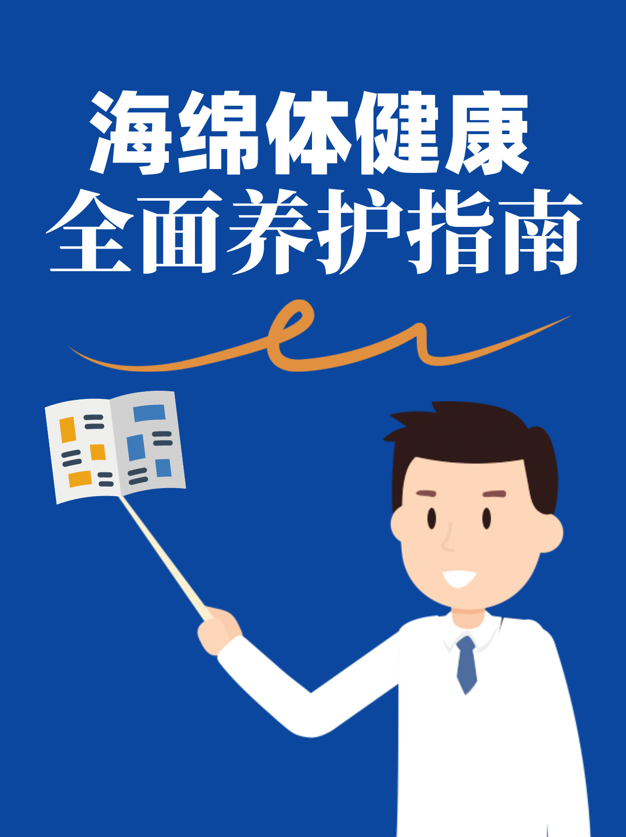 如何促進(jìn)海綿體的生長——全方位指南，海綿體生長促進(jìn)，全方位指南與策略