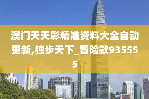 新門內部精準資料免費獲取攻略，新門內部資料免費獲取攻略大全