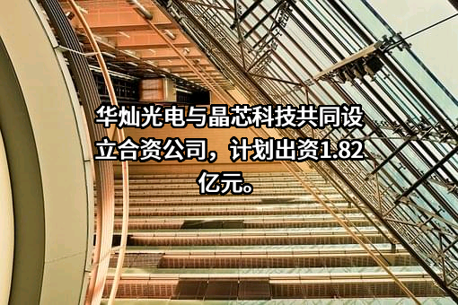 華燦光電，探索前沿技術，照亮未來之光，華燦光電，前沿技術探索，未來之光照亮前行之路