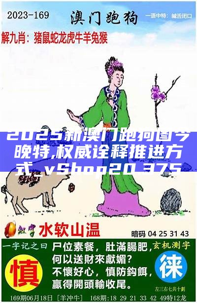 2025新澳門九肖