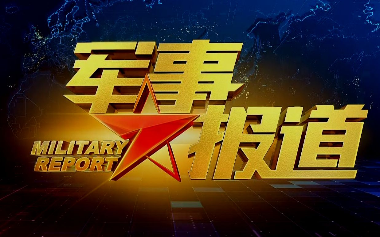 CCTV軍事報(bào)道片尾，深度解析與SEO優(yōu)化策略，CCTV軍事報(bào)道片尾深度解析與SEO優(yōu)化策略探討