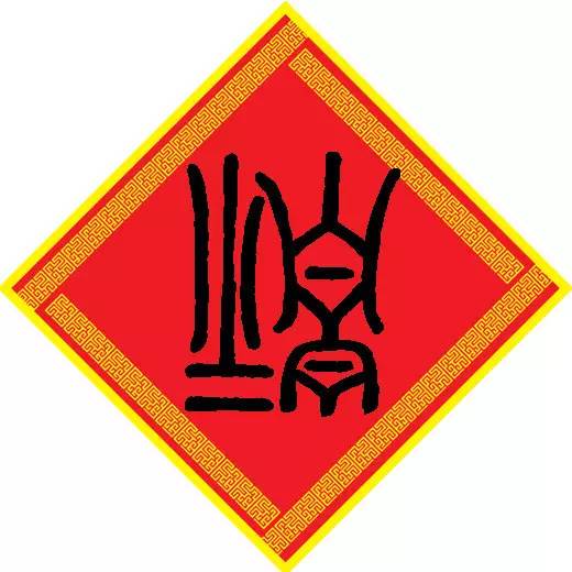 王中王三字解平特一肖m