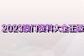 探索未來奧秘，2025新奧資料與正版資料解析，揭秘未來奧秘，解析新奧資料與正版資料，展望2025年展望