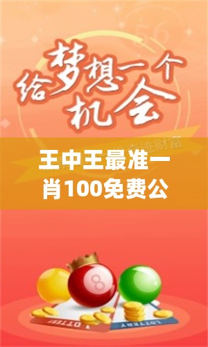 王中王期期中一肖，揭秘與探索，揭秘探索王中王期期中一肖的秘密