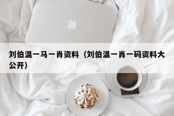 揭秘劉伯溫精選一肖一背后的奧秘，劉伯溫精選一肖一背后的奧秘揭秘