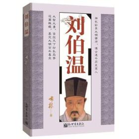 揭秘劉伯溫正版一肖必中，傳奇背后的真相，劉伯溫正版一肖必中傳奇背后的真相揭秘