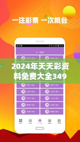 2024年天天彩資料免費(fèi)大全——全面解析與深度探索，2024年天天彩資料全面解析與深度探索免費(fèi)大全
