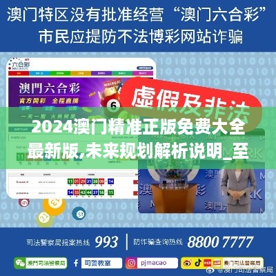 澳門正版精準(zhǔn)免費(fèi)資料，探索未來的預(yù)測與機(jī)遇（2025展望），澳門正版精準(zhǔn)資料揭秘，未來預(yù)測與機(jī)遇展望（2025年展望）