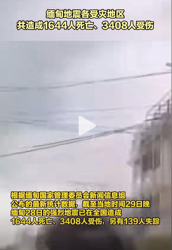 緬甸地震已致1644人死亡，3408人受傷——災難無情，人間有愛，緬甸地震災情嚴峻，已致數(shù)千傷亡，展現(xiàn)人間大愛