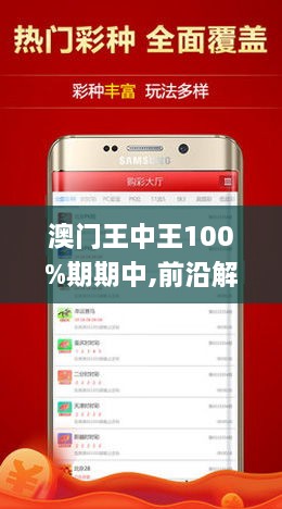 新澳門王中王100%期期中——揭秘彩票秘密，掌握中獎(jiǎng)之道，揭秘新澳門王中王彩票中獎(jiǎng)秘訣，掌握中獎(jiǎng)之道，期期中！