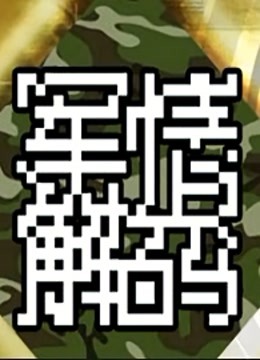 軍情解碼2021最新一期，深度剖析全球軍事動(dòng)態(tài)，全球軍事動(dòng)態(tài)深度解析，軍情解碼2021最新一期